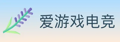 爱游戏电竞 logo